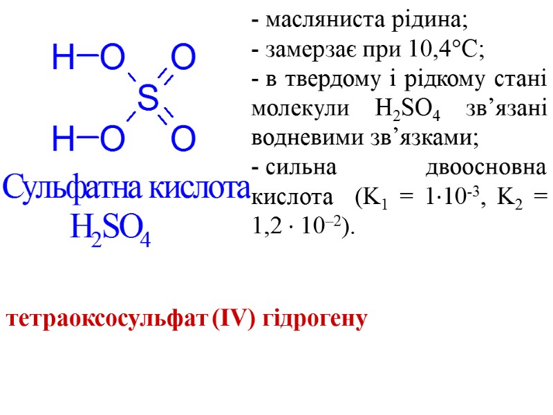 - масляниста рідина;   замерзає при 10,4С;   в твердому і рідкому
